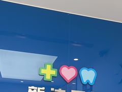 -新达口腔(华东理工大学店)