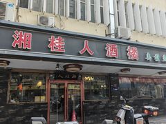 -湘桂人酒楼(西便门店)