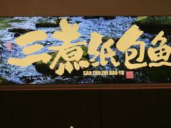-三煮纸包鱼(青岛总店)