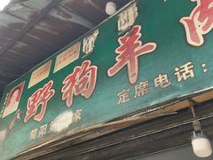 门面-野狗羊肉汤