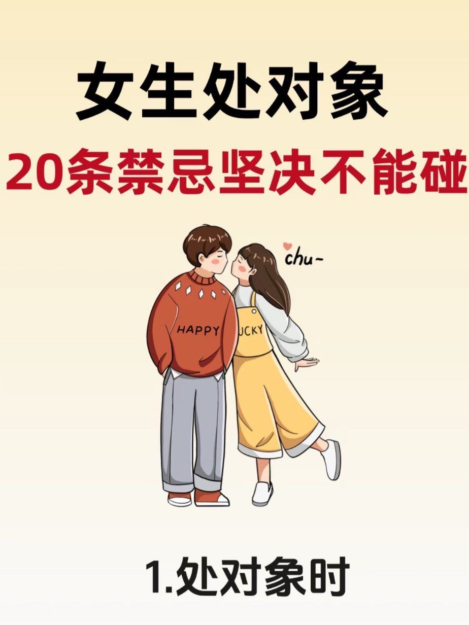 女生处对象,20条禁忌绝不能碰