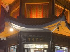 -富春茶社(国庆路店)