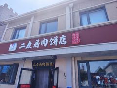 -华天二友居肉饼(宫门口店)