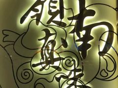 门面-岭南真味·匠心粤菜(K11店)