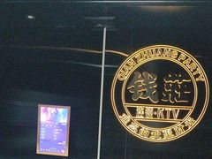 -钱莊party生日聚会KTV(厚街店)