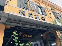 -德成饭店
