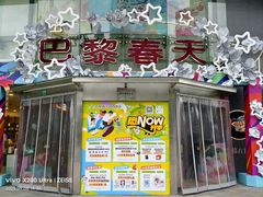 -巴黎春天(陕西路店)