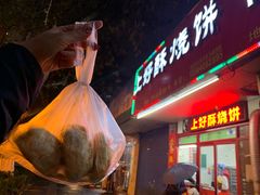门面-上好酥烧饼(虹桥中心店)