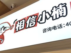 -孙小楠麻辣香锅(欧亚卖场店)