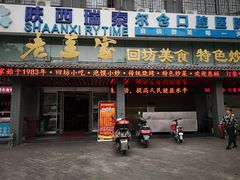 门面-老兰家传统烧烤炒菜泡馍(小南门店)