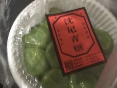 -沈记青团
