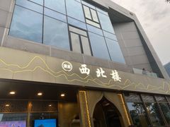 门面-品回味清真西北楼(宁波首店)