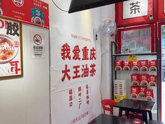 -大王油茶(二厂文创公园店)
