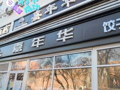 门面-嘉年华面包房餐厅（饺子馆）(陶然亭店)