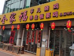 -佘记全家福芋儿鸡(向阳街总店)