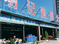 门面-明记海鲜大排档(巽寮湾店)