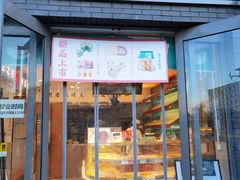 -梅潭村·糕饼铺·伴手礼(北新桥店)