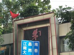 -朱仔记食府(江南大道店)