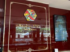 -北京1983面包坊(崇文门店)