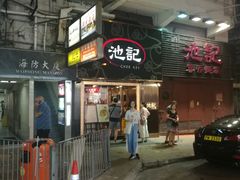 门面-池记(尖沙咀店)