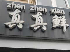-真真鲜馄饨店(启蒙路店)