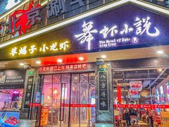 -舞虾小说.涮肉.烧烤(国顺东路店)