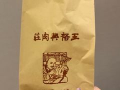 -王裕興肉莊(南禅寺店)