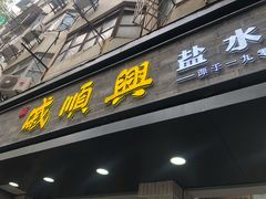 门面-戚顺兴盐水鸭(新街口明瓦廊店)