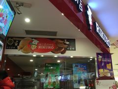 -瑞可爷爷的店(铁东店)