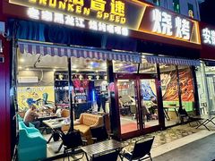 -醉炫音速烧烤·干煸菜(沙河总店)