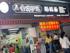 门面-金牌罗记肠旺面(蔡家街店)