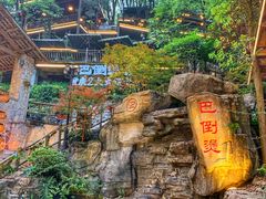 -巴倒烫陆派重庆火锅(南山店)