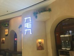 -九毛九西北菜(番禺万达店)