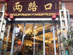 -山城年华老火锅(玉林店)