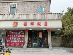 -强烨饭店(长白街店)