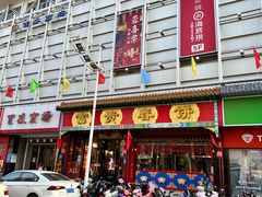 -富贵春饼·烤鸭·大厨现炒(诸城店)
