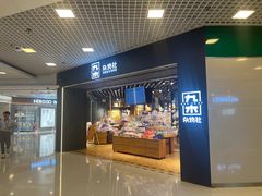 -九木杂物社(东方新天地店)
