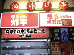 -乐乐姐超级土豆(荟聚店)