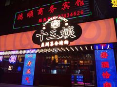 门面-十三姨正合丰烤肉(营迹路店)