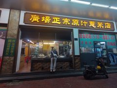 门面-广场正宗原汁薏米店