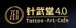 -针武堂刺青