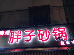 门面-南湖胖子砂锅(红庙店)
