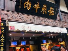 门面-張飛牛肉(锦里店)