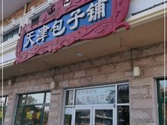 门面-天津包子铺·海鲜家常菜(北戴河店)