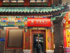 -都一处烧麦馆(前门店)