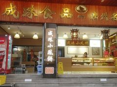 -成珠小凤饼(南华中路店)