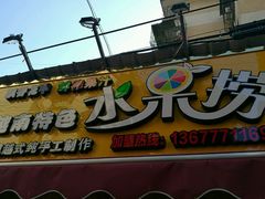 门面-葛师傅越南特色水果捞(建政南路总店)
