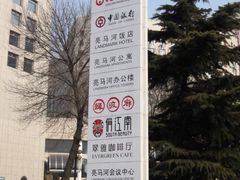 亮马河饭店翠雅咖啡厅-亮马河饭店翠雅咖啡厅