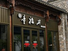 -童福兴·南京菜(老门东店)