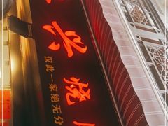 门面-永兴烧腊